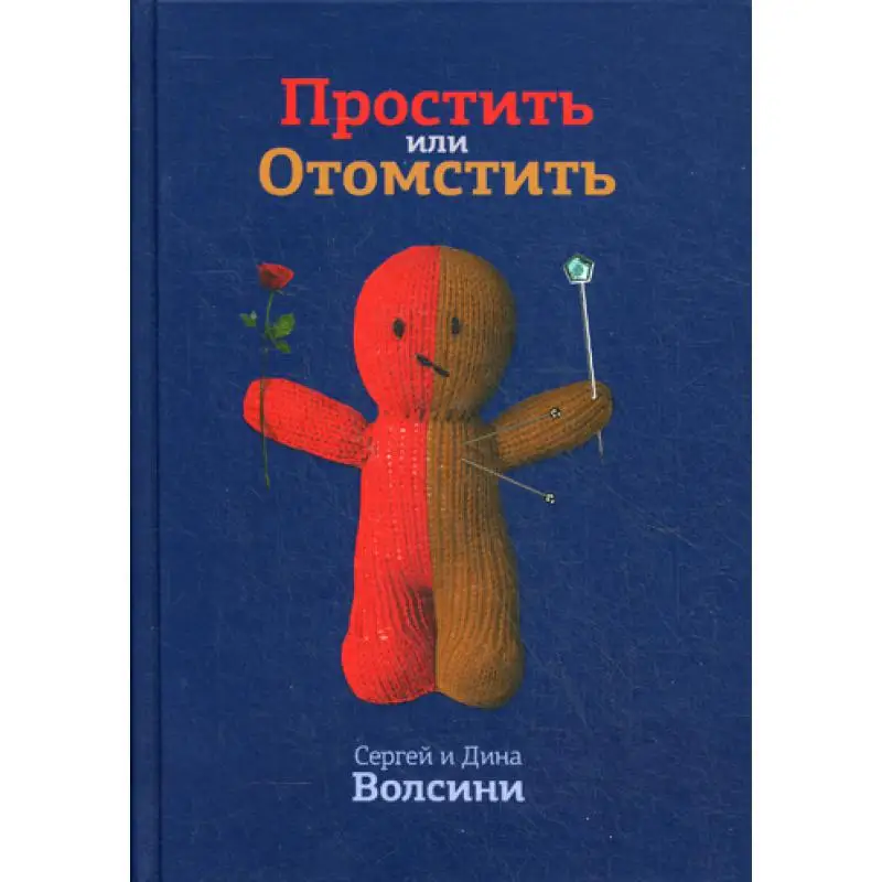 Книга Простить или Отомстить. Сборник статей Волсини Сергей Дина | Канцтовары для