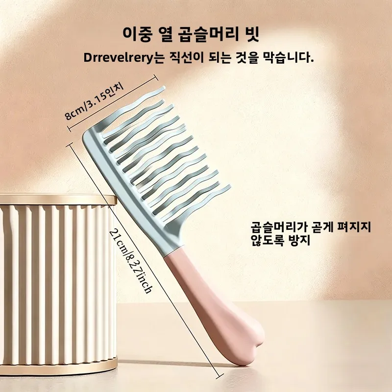 긴 컬과 볼륨감 있는 스타일을 위한 1PC 듀얼 와이드 톱니 헤어 빗 곱슬머리 관리 및 가정용을 위한 우아한 헤어 케어 도구