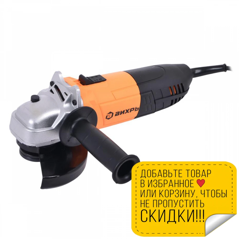 Машина шлифовальная угловая ВИХРЬ УШМ-125/900 | Инструменты