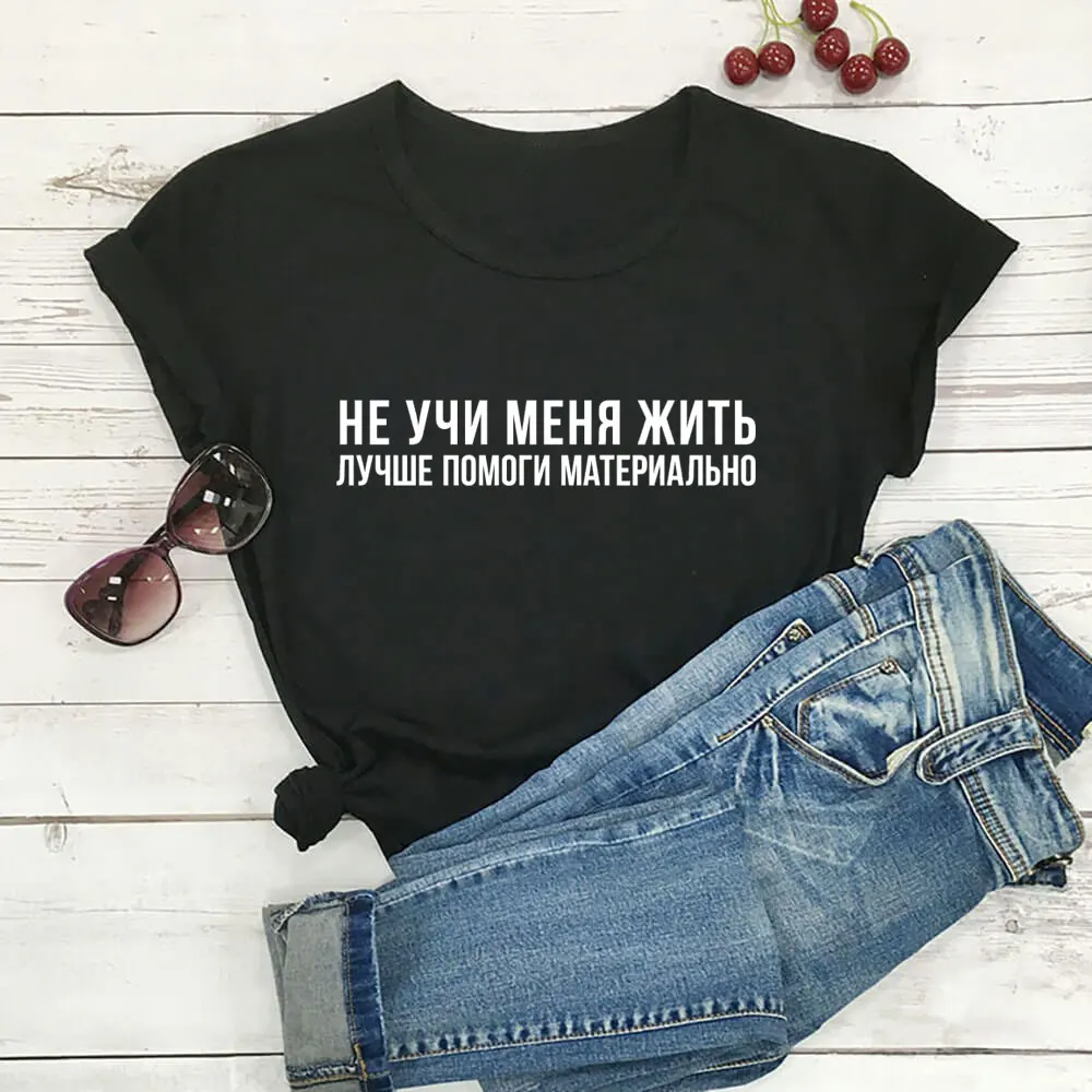 

Do Not Tell Me Russian Cyrillic New Arrival 100%Cotton Women T Shirt Unisex Funny Summer Casual Short Sleeve Top Slogan Tee