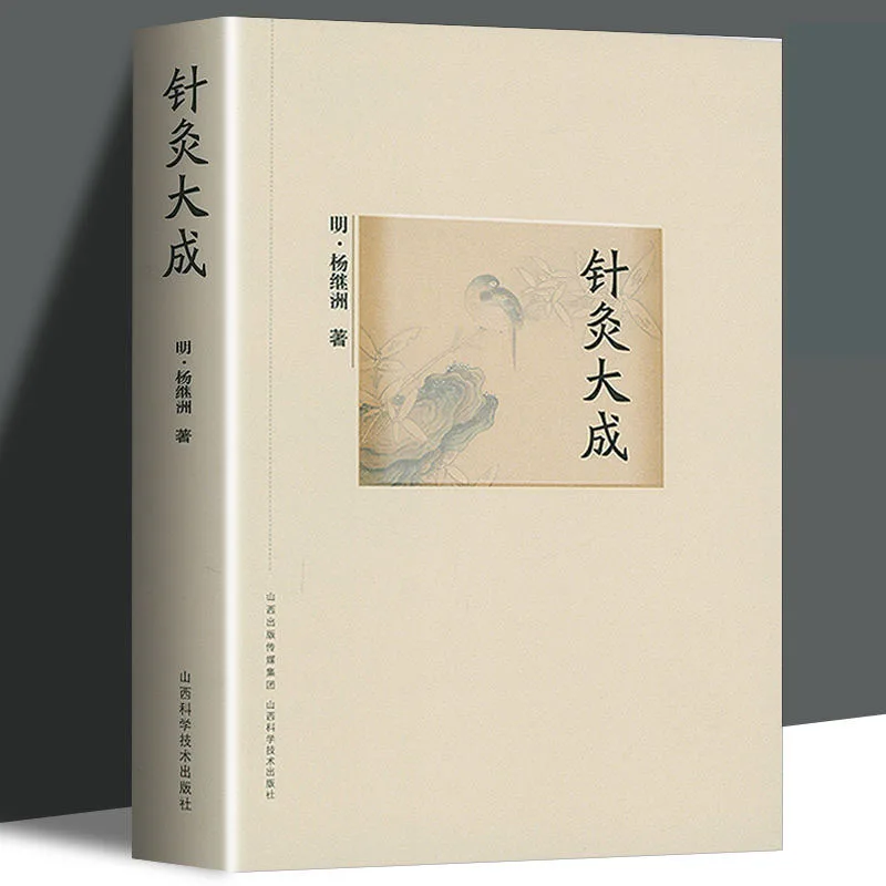 Acupuncture and Moxibustion, written by Yang Jizhou, an introductory self-study book on meridian and acupoint Chinese medicine