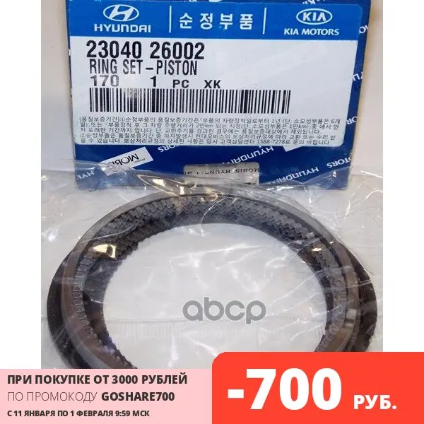 Кольца Поршневые Std - Accent Dohc Hyundai-KIA арт. 2304026002 | Автомобили и мотоциклы