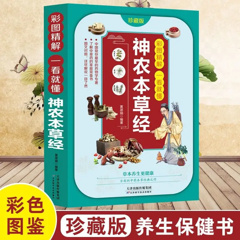 

Изображения аутентичных цветов можно понимать сразу же. Shennong Ben Cao Jing, сохраняющие здоровье, Самые продаваемые книги Tra
