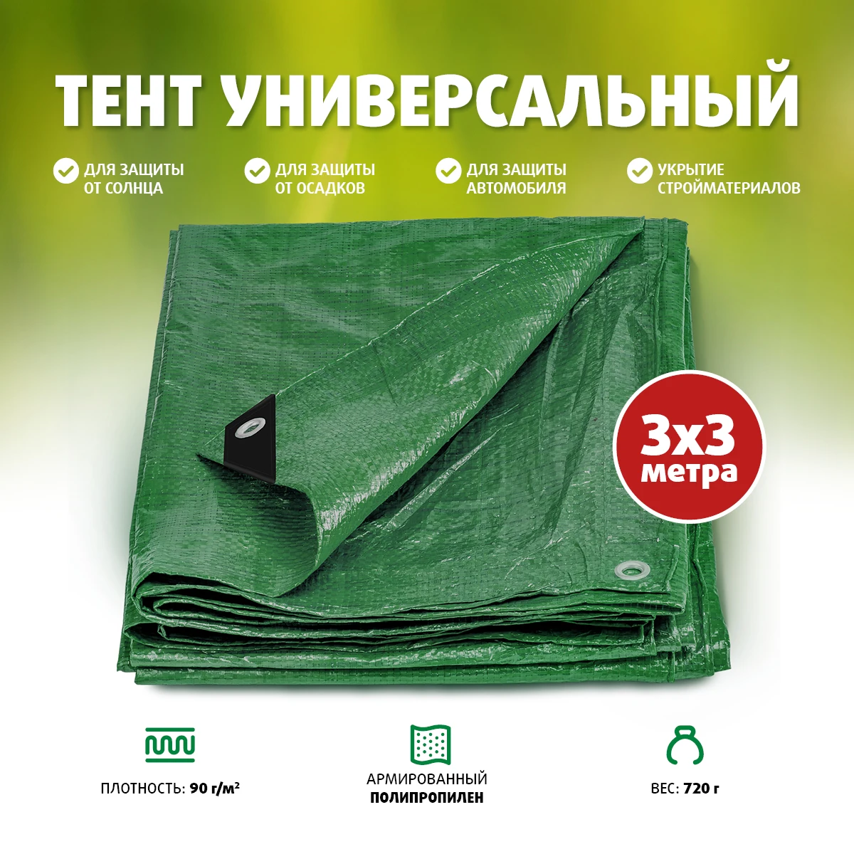 Тент универсальный 3х3 90гр GREEN Helios | Спорт и развлечения