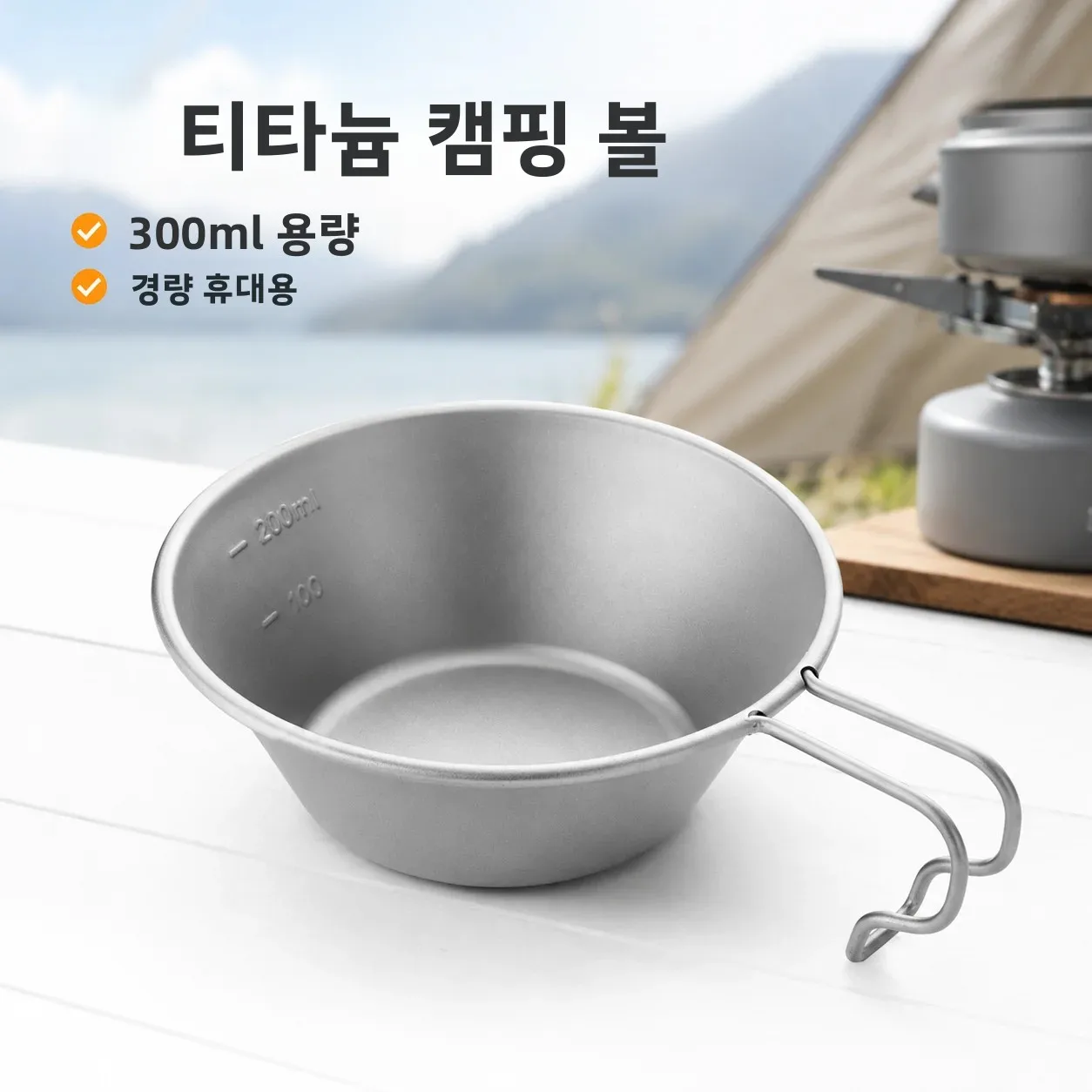 티타늄 시에라 볼 경량 캠핑컵 (고정 손잡이 포함) 휴대용 조리기구 (하이킹, ..