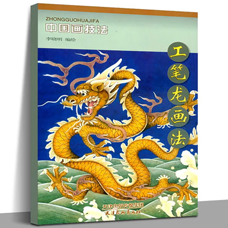 Traditional Chinese painting techniques GongBi Meticulous dragon Animal Drawing Art Book