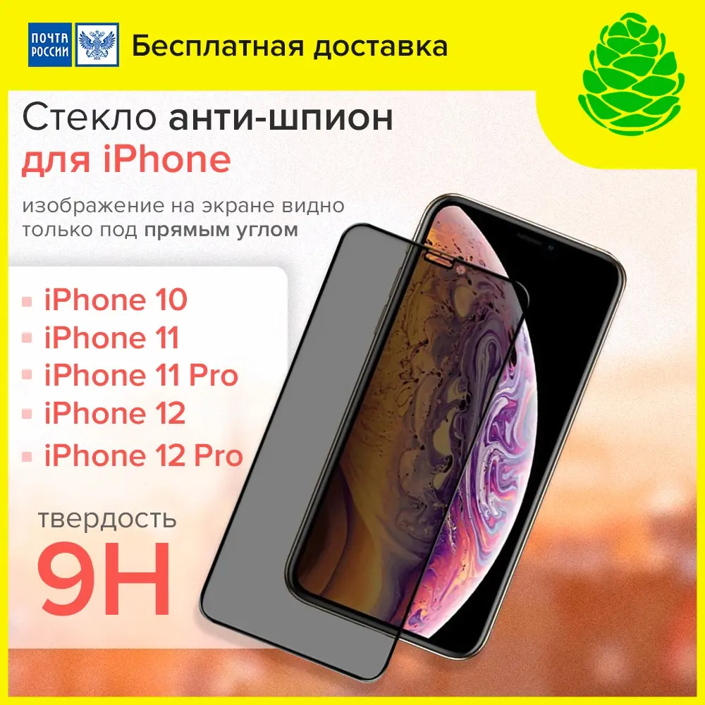 GCR Защитное стекло на экран Антишпион для iPhone 10 11 pro 12 айфон защитное apple iphone |