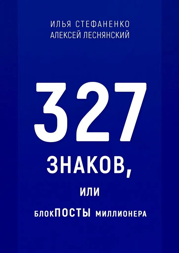 Илья Стефаненко. 327 знаков или БлокПОСТЫ миллионера | Канцтовары для офиса и дома