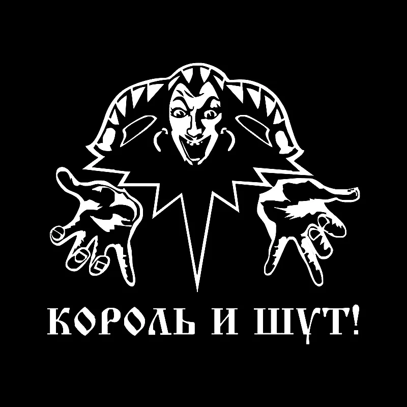 

Автомобильная наклейка король и клоун! Забавные наклейки Auto Decals18 * 20 см