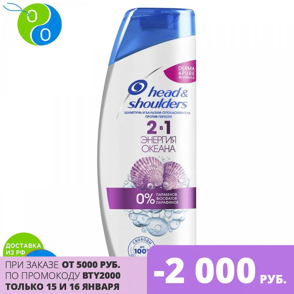 Шампунь и бальзам-ополаскиватель 2в1 против перхоти Head&ampShoulders 3 Action Энергия океана