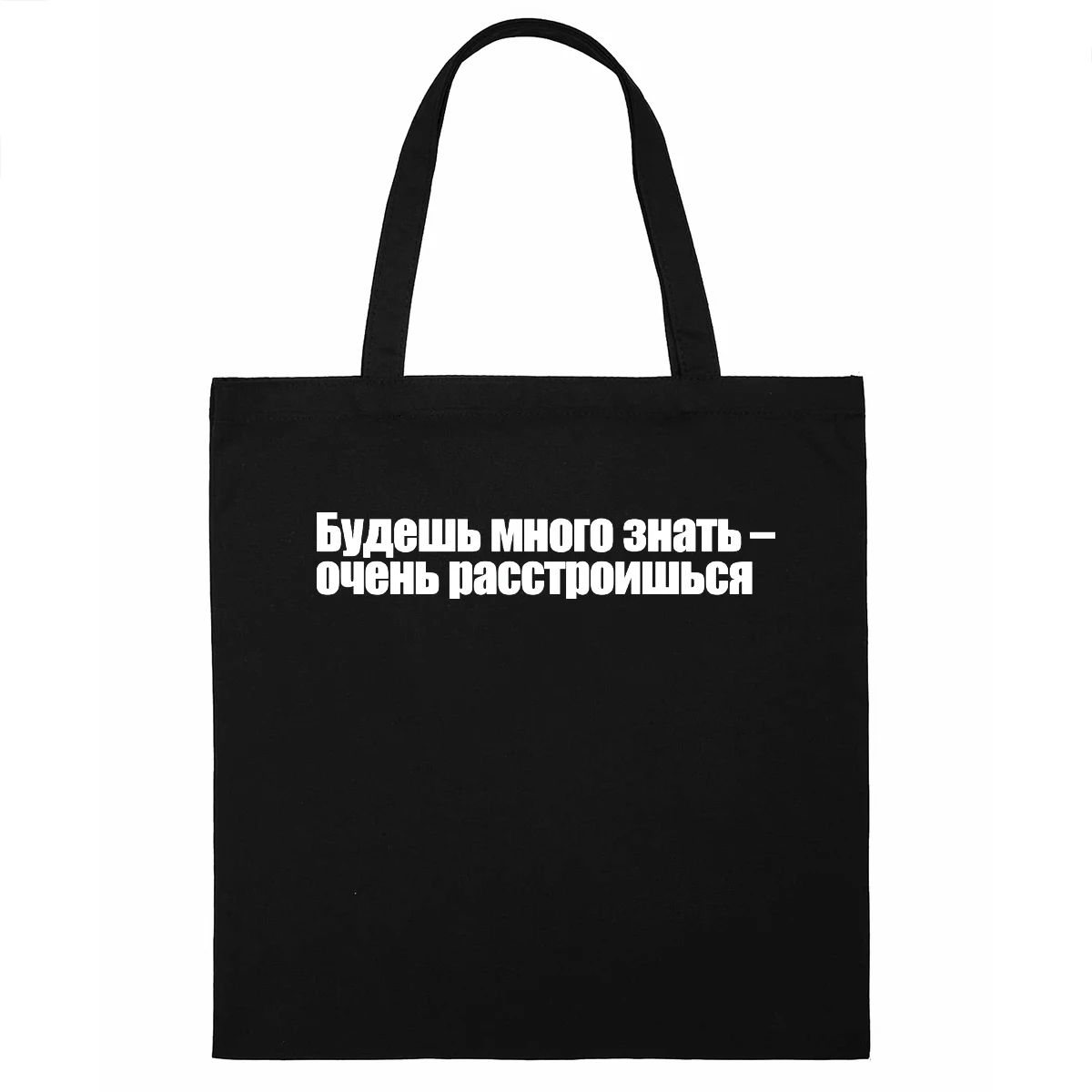 Сумка-шоппер Vizardi Прикол. Будешь много знать – очень расстроишься. |
