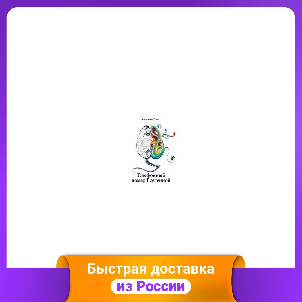 Телефонный номер Вселенной | Канцтовары для офиса и дома