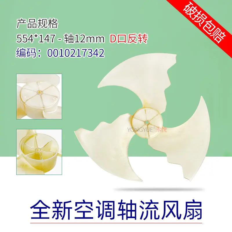 554x147 하이얼 에어컨 외부 팬 블레이드 축류 팬 블레이드 554 * 147/0010..