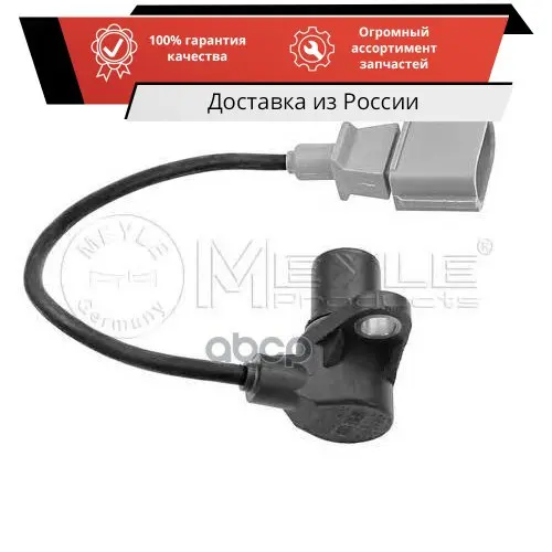 Датчик полож.кол.вала AUDI/VW/SEAT/SKODA MEYLE арт. 1008990086 | Автомобили и мотоциклы