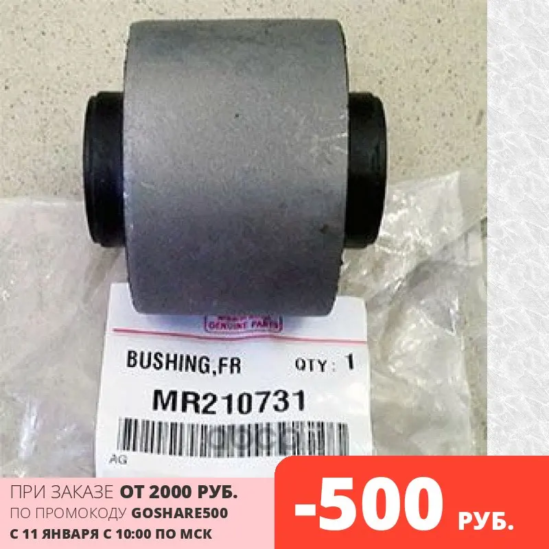 Сайлентблок заднего продольного рычага передний Mitsubishi MR 210731 MR210731 |