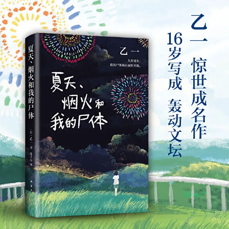 Summer, Fireworks and My Corpse Japanese Literary Detective Mystery Fiction (written by a 16-year-old boy)