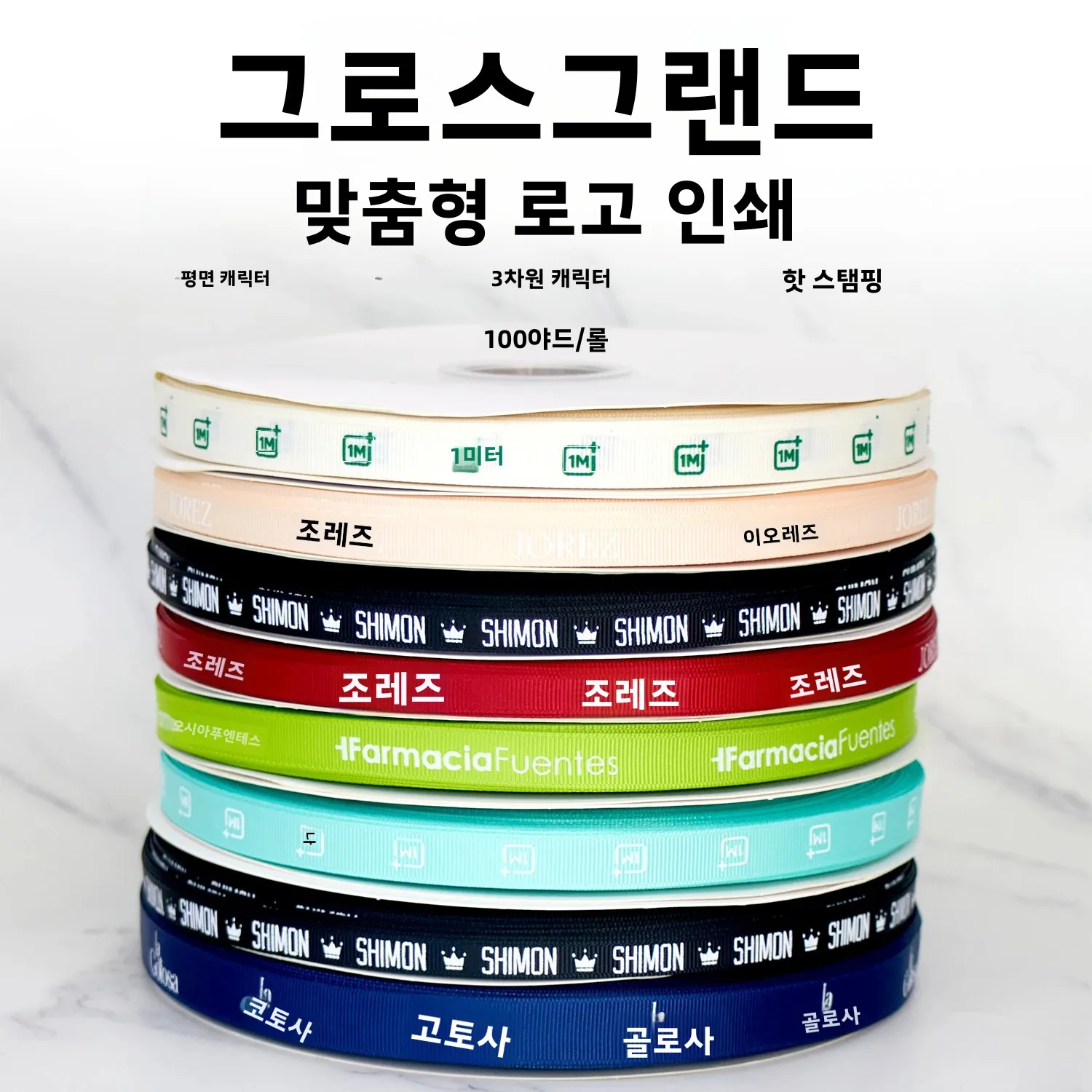 맞춤형 그로그레인 리본 100야드 롤당, 귀사의 브랜드로 완벽하게 인쇄, 다양한 인쇄 옵션 제공