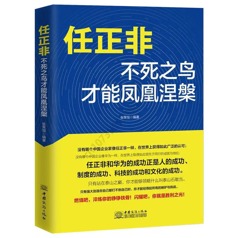 

Ren Zhengfei：The Undead Bird Can Make The Phoenix Nirvana Global Finance Celebrity Biography Books Free Shipping