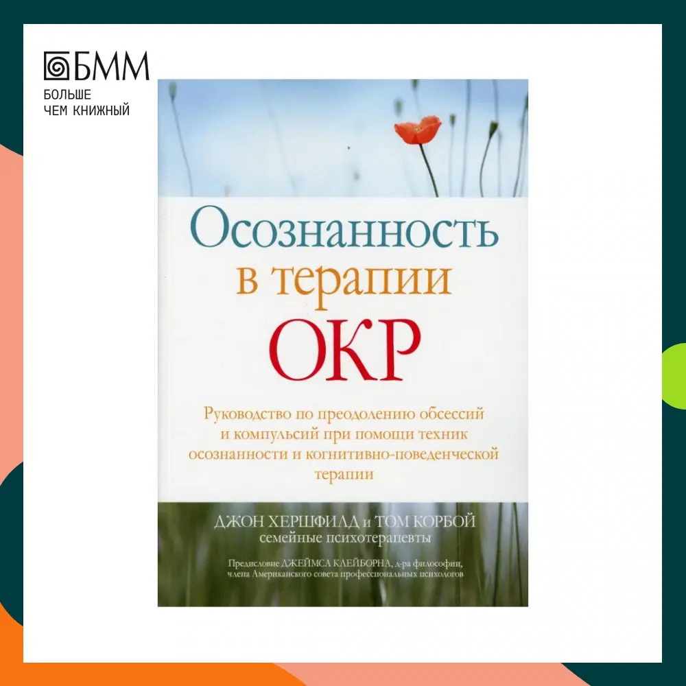 Книга Осознанность в терапии ОКР Хершфилд Джон Корбой Том |