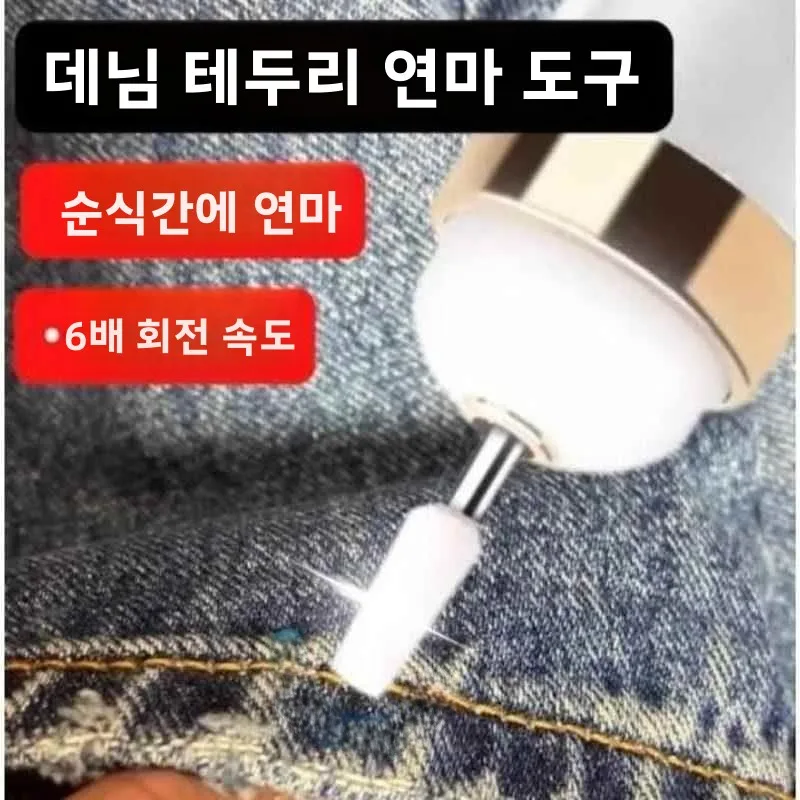전기 청바지 가장자리 연마 도구 빈티지 워싱 밑단 수선 화이트 페더 엣지 DIY 재봉 도구 세트 홈 패브릭 아트