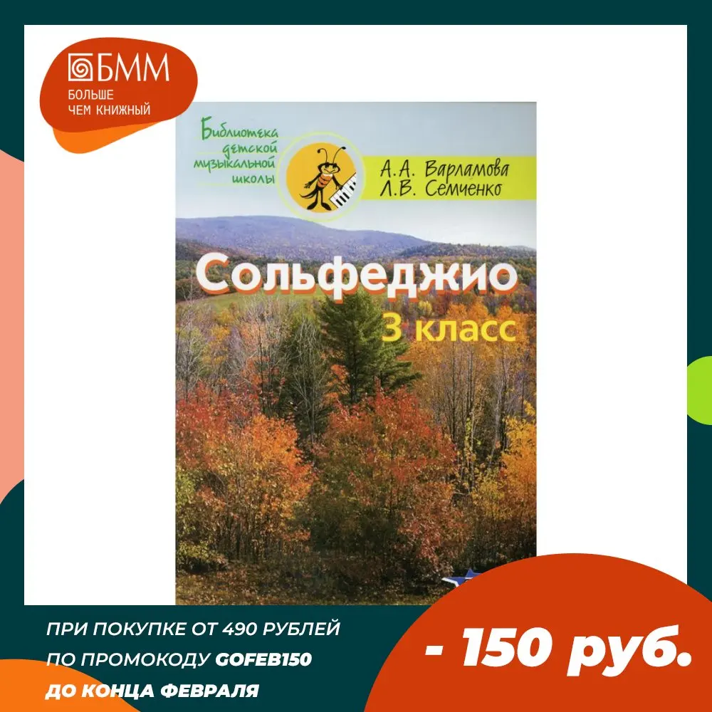 Книга Сольфеджио. 3 класс: пятилетний курс обучения Варламова Алла Аркадьевна
