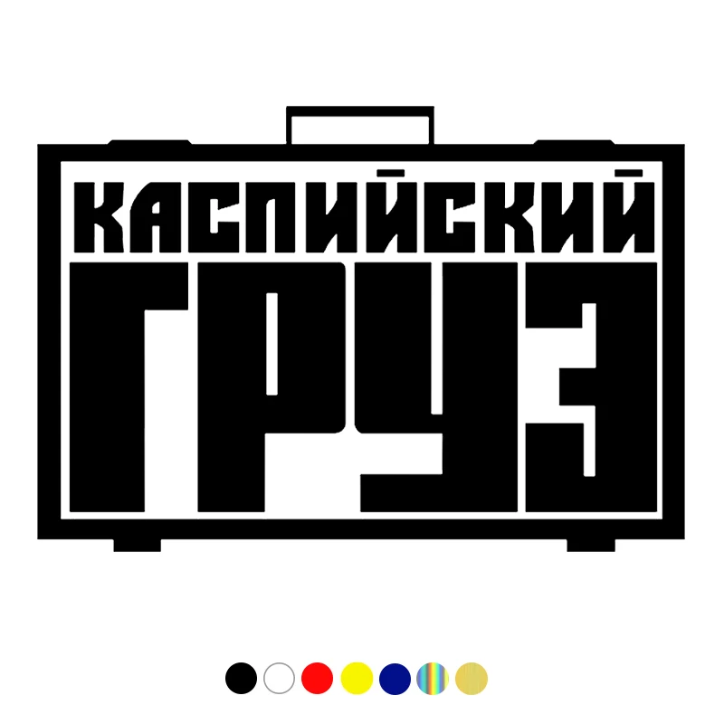 

13,8*20 см стикер Каспийский груз на авто забавная Автомобильная наклейка и наклейка белая/Черная Виниловая Автомобильная наклейка