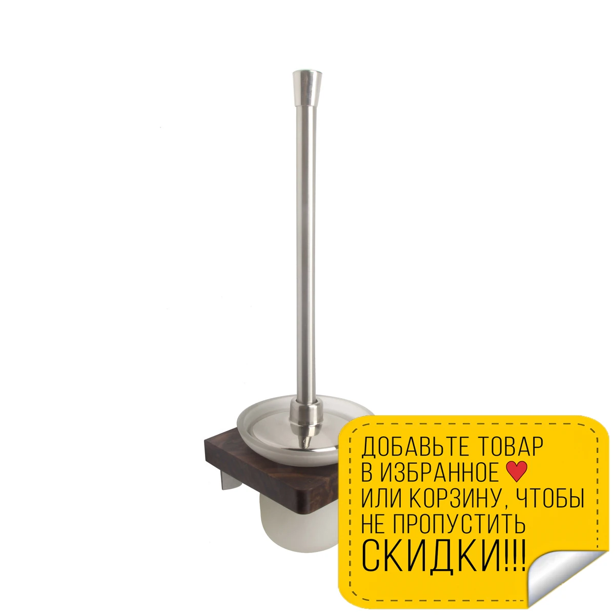 Ёршик Bronze de Luxe 10706С (подвесной цвет: хром темное дерево) | Дом и сад