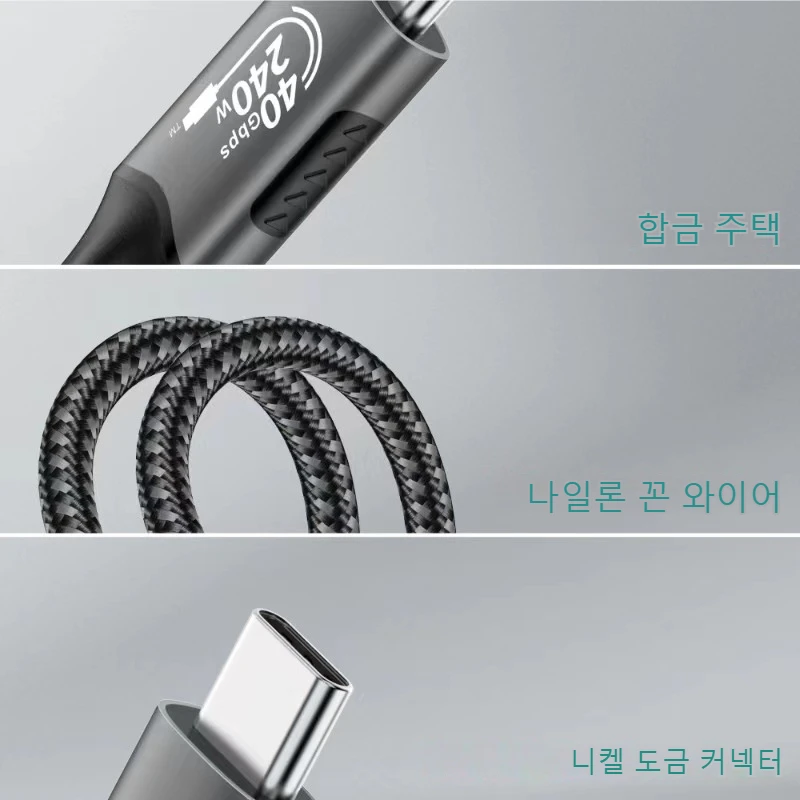USB4 케이블 40Gbps 48V 240W 썬더볼트 4 타입 C 고속 충전 케이블 썬더볼트3 USB C to C 데이터 전송 케이블 노트북용