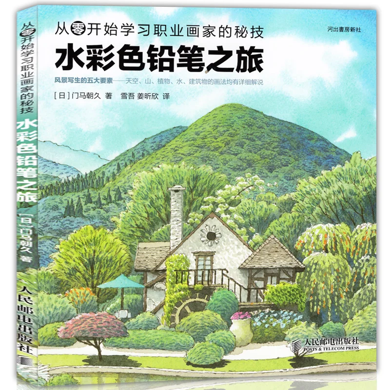 Water Colored Pencil Painting Book Exquisite Art Landscape Aquarela Painting Album Watercolor Color Pencil Drawing Tutorial Book chinese color ink stick hui ink stick chinese painting aquarelle colored ink blocks calligraphy ink stone watercolor ink stone