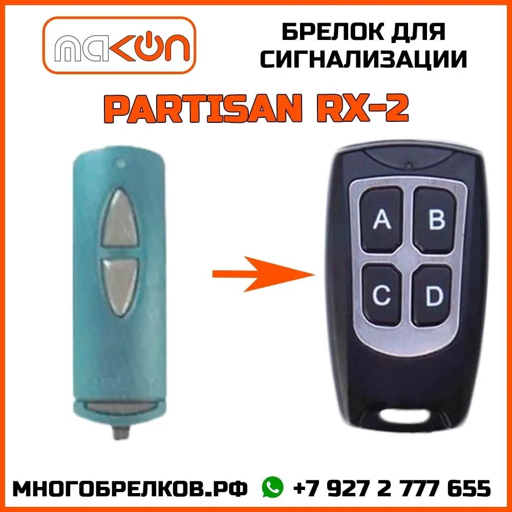Брелок для сигнализации Partisan RX-2 без обратной связи частота 433 92 МГц | Автомобили и