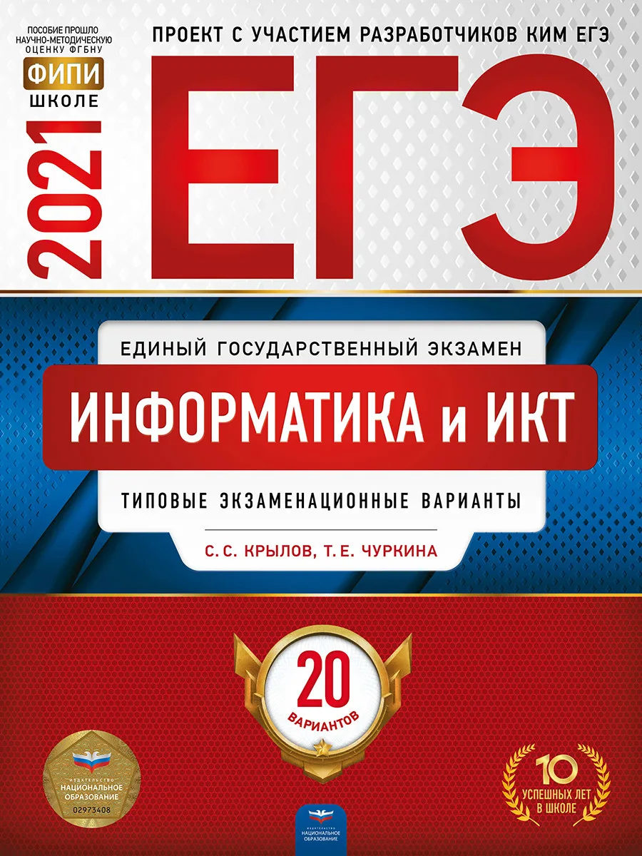 Книга Чуркина Т.Е. Крылов С.С. ЕГЭ-2021. Информатика и ИКТ: типовые экзаменационные