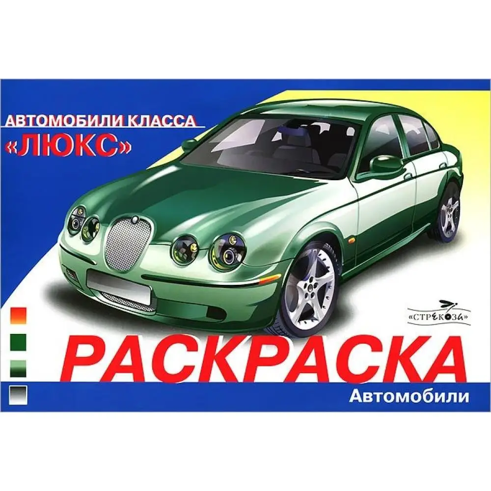 Раскраска Стрекоза Автомобили класса Люкс |