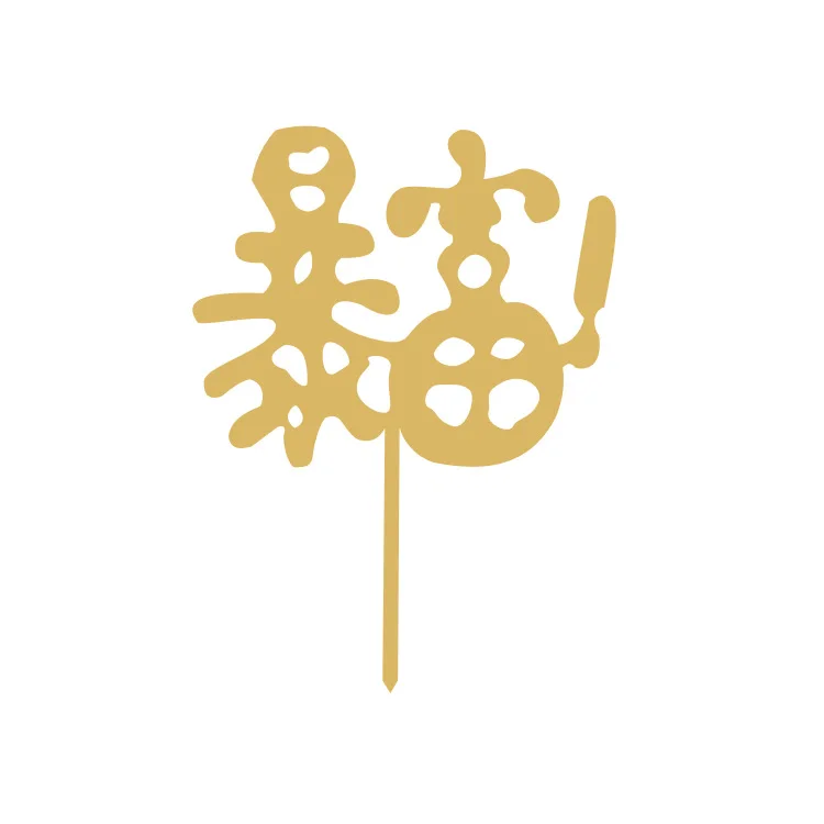 暴富