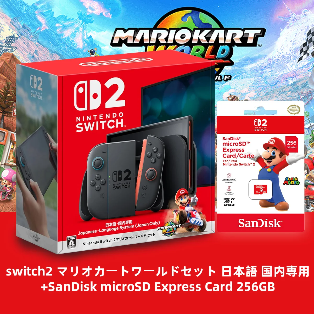 Nintendo Switch 2(日本語・国内専用) マリオカート ワールド セット