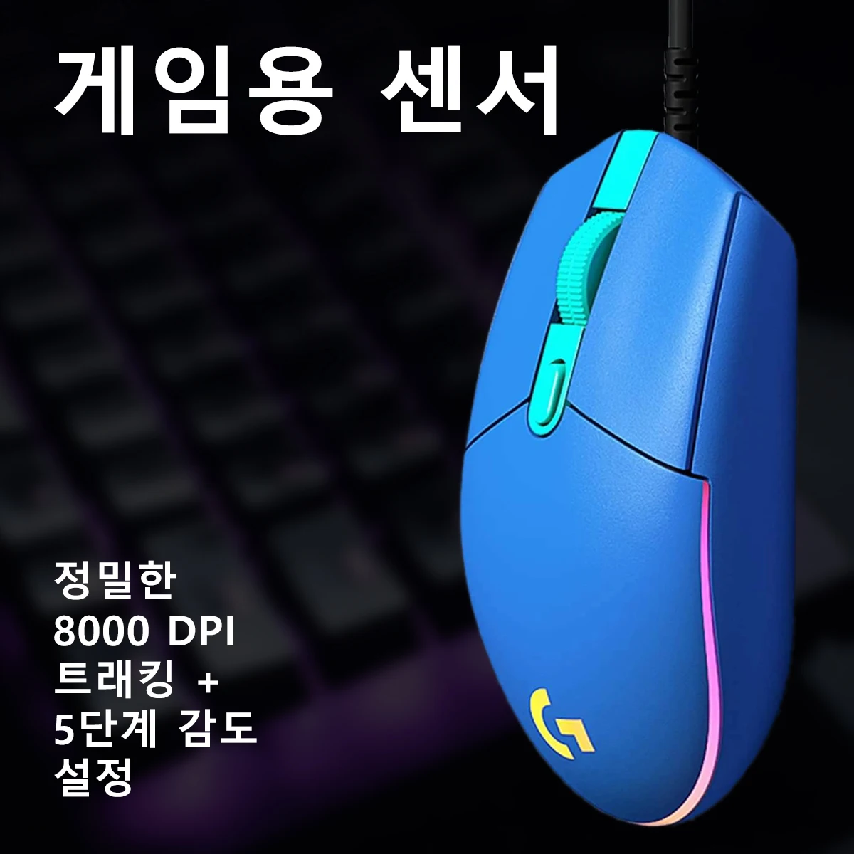 로지텍 G203/G102/G402/M100R 유선 게이밍 마우스, LIGHTSYNC RGB 16.8M, 8000 DPI, 금속 스프링이 있는 6버튼, 인체공학적 디자인