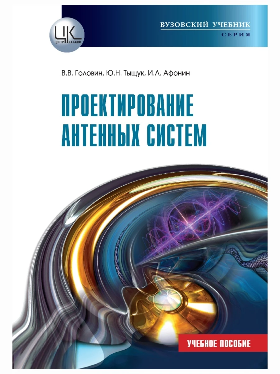 Проектирование антенных систем. Головин В.В. Тыщук Ю.Н. Афонин И.Л. |