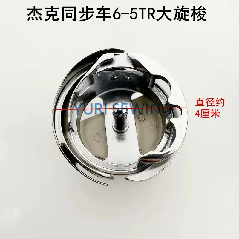 JACK 대형 로터리 후크, 0303 및 DY 기계 6380 및 H5/H6 하이 퀄리티 산업용 재봉틀 부품, 6-5TR 6-7TR