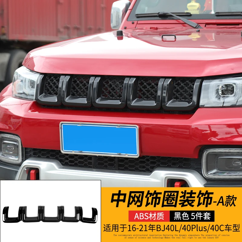 

Для Beijing BJ40plus bj40L bj40c bj40s 2016-2021 передняя решетка рамы украшение модификация Автомобильная наклейка аксессуары