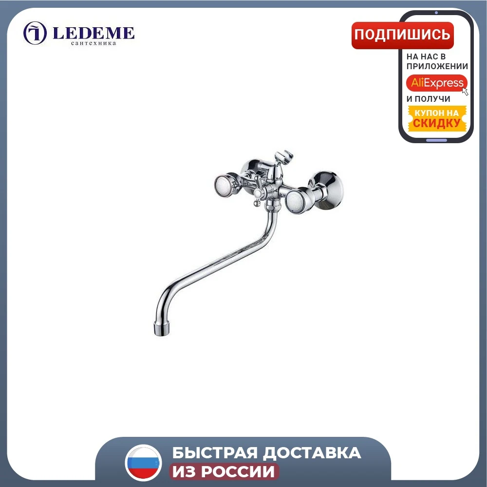 Смеситель для ванны с душем LEDEME L2217 двухрычажный