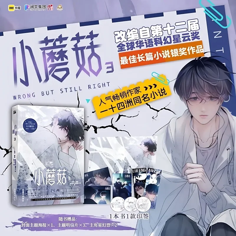 Danmei Little Mushroom Vol.3 Comic book Author Yi Shi Si Zhou Love Wasteland Science Fiction BL Manga Book Chinese Version