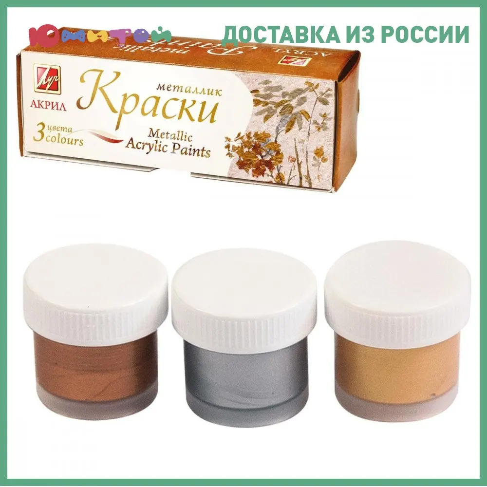 Краски акриловые Луч металлик 3 цвета по 15 мл (серебро золото бронза) в баночках