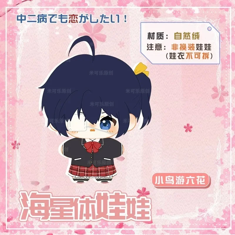 

Anime Love, Chunibyo & Other Delusions Takanashi Rikka Kawaii Cosplay Starfish Body Cute Plush Cotton Doll Pendant Keychain 12cm