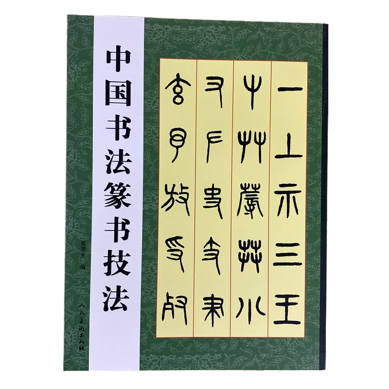 Copybook Chinese Calligraphy Seal Script Running Script Regular Script Tutorial Chinese Classics Calligraphie Copy Copybook Book chinese classics inscriptions collection copybook deng shiru official seal script brush calligraphy copy book hd color printing