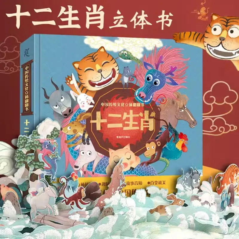 Ancestor-Wisdom Chinese Zodiac 3D Pop-up Book & Enlightenment Encyclopaedia for Children Chinese Traditional Culture Story Book