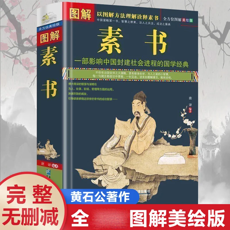 

New Tu Jie Su Shu Classical Philosophy of Chinese Sinology Resource and Astuteness Book by Huang Shi Gong Livros