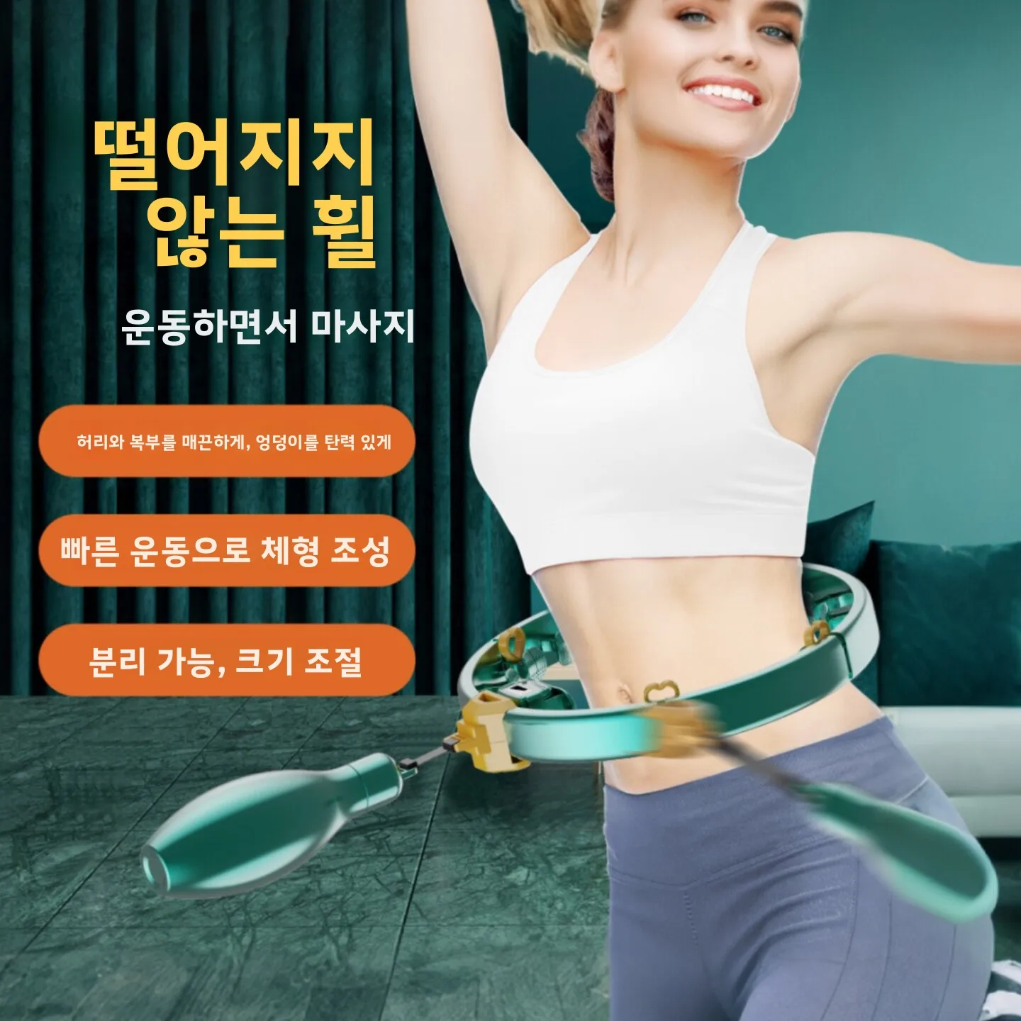 여성용 훌라후프 허리 슬리밍 피트니스 장비 복부 쉐이핑 탈부착 가능 코어 강화 허리에 무해함