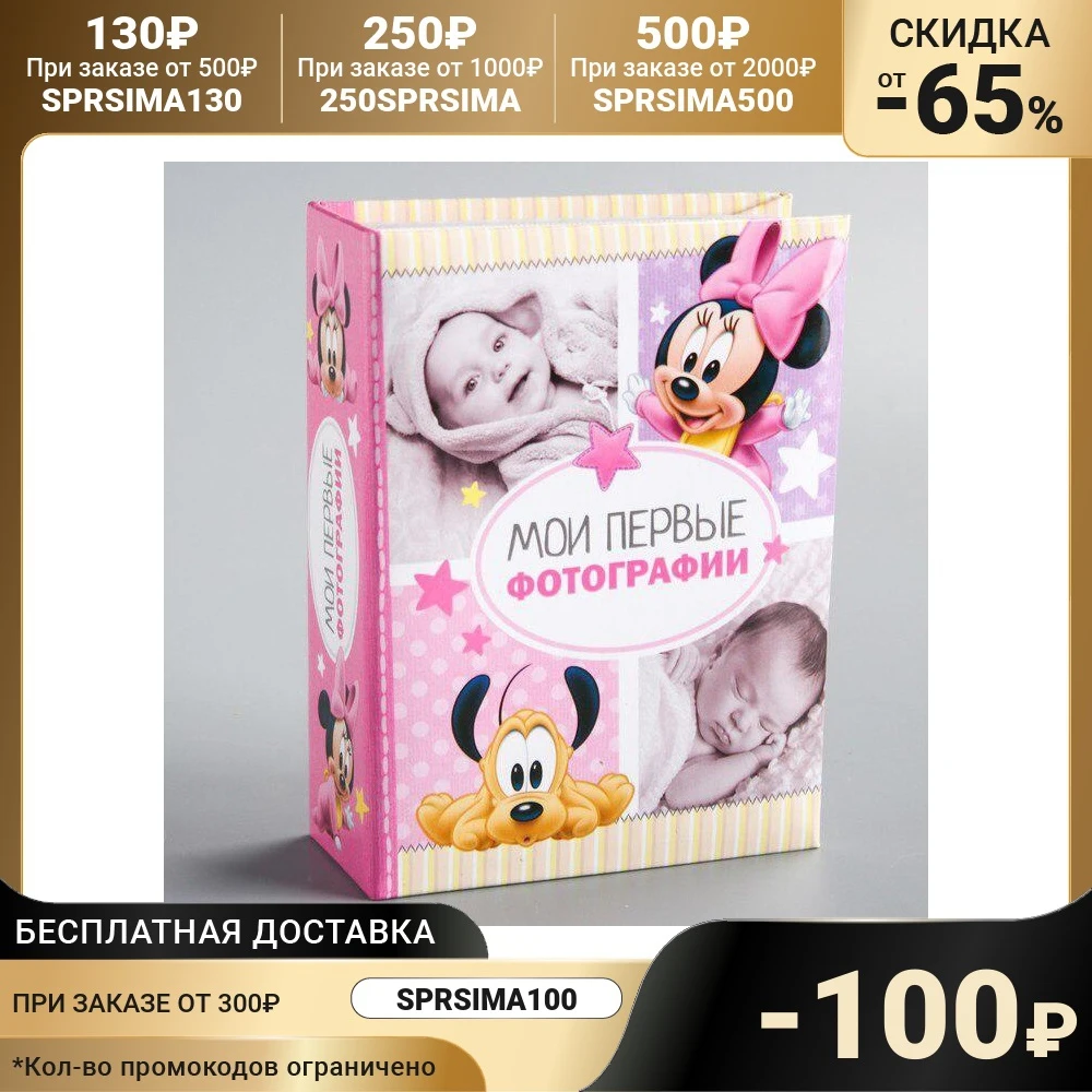 Фотоальбом на 100 фото в твёрдой обложке &quotМои первые фотографии&quot