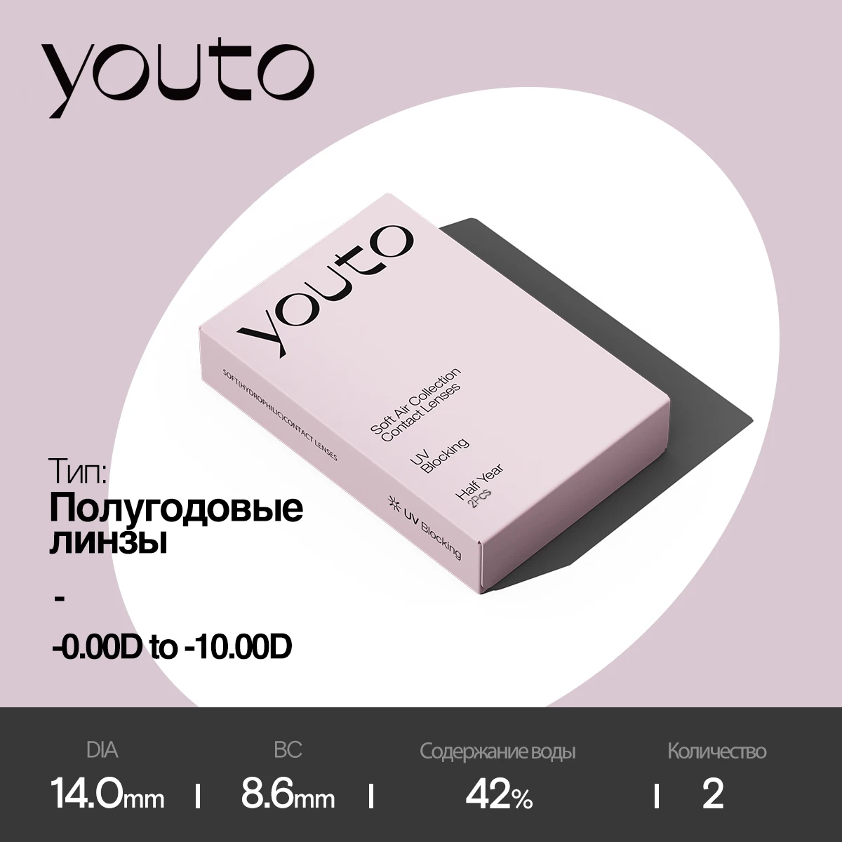 Youto Soft Air 6-Month Soft Contact Lenses, BC 8.6 mm, DIA 14.0 mm, 42% Moisture, UV Protection, Correcting Vision Lenses