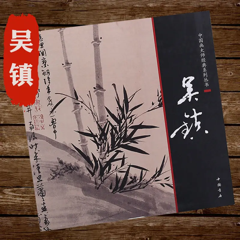 Qi Baishi Freihand Malbuch Meister Chinesische Maltechnik erklären Wu Zhen Bambus Tinte Maltechnik Tutorial Buch – Detail 1