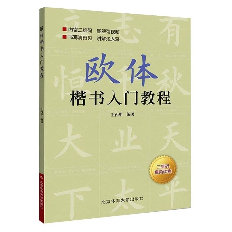 Ouyang Xun Brush Calligraphy Copybook Regular Script Introductory Tutorial Basic Strokes Radicals Font Structure Practice Book